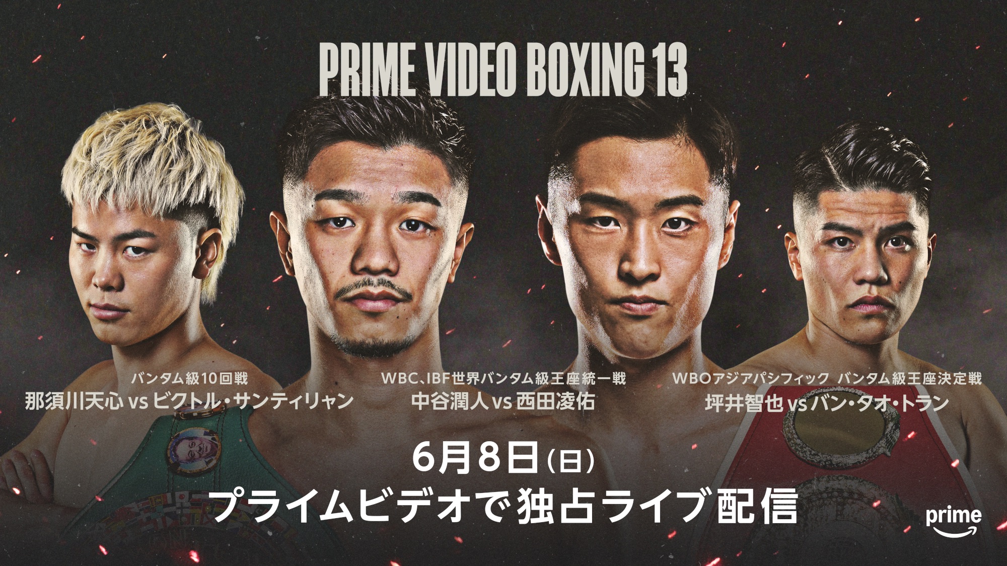 Prime Video、6月8日開催のボクシング世界バンタム級統一戦を独占配信