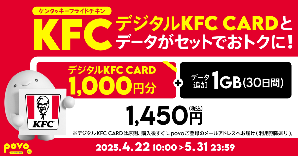 povo、「ケンタ1000円分付き」＋1GBの限定トッピング - ケータイ Watch