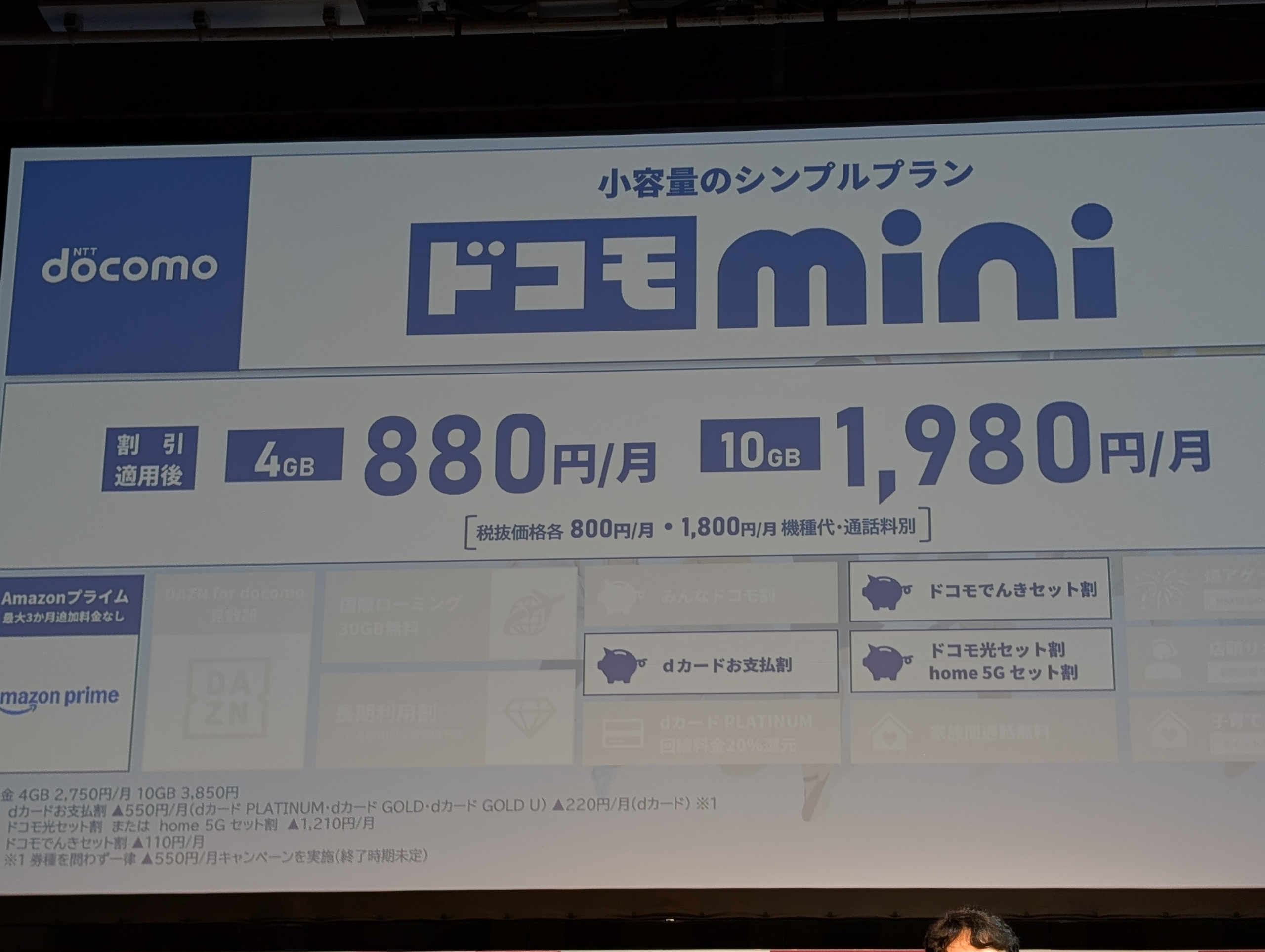 新料金プラン「ドコモ mini」発表、月額2750円の4GBと月額3850円の10GB
