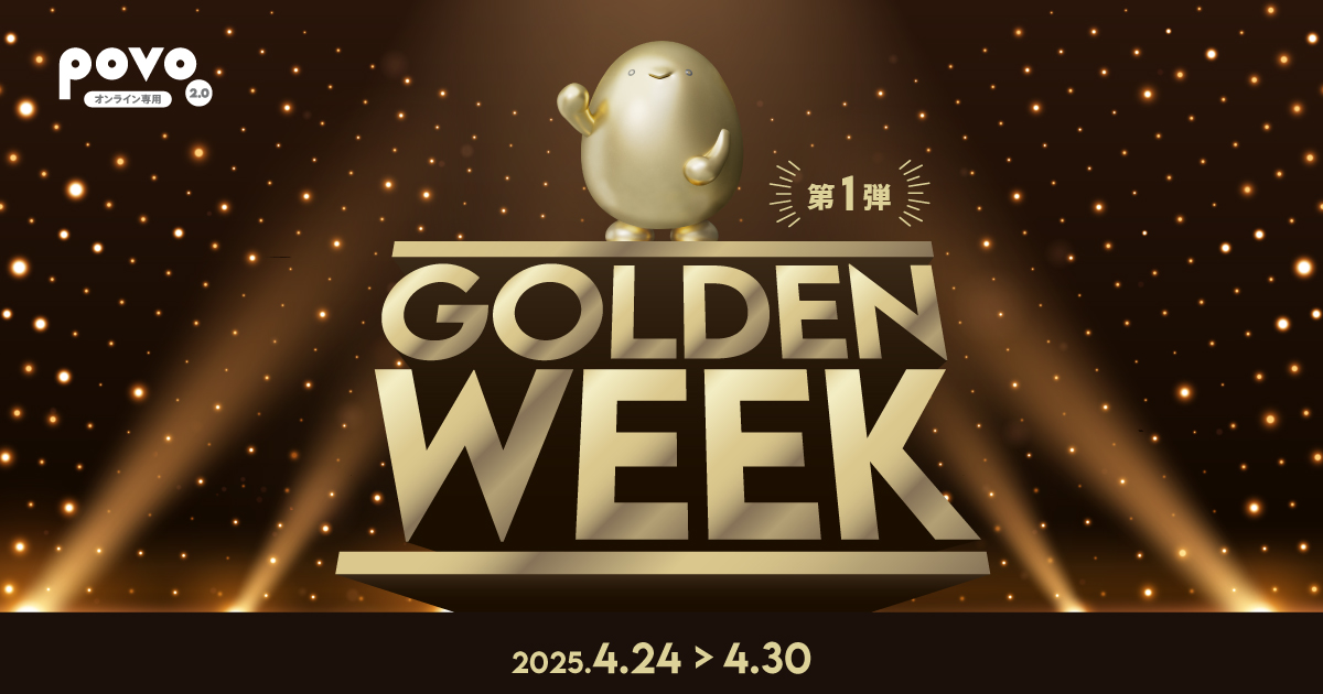 ゴールデンウィークセール☆大特価　サンゴールド　10kg povo、ゴールデンウィークキャンペーンを開催 1年間トッピング割引や