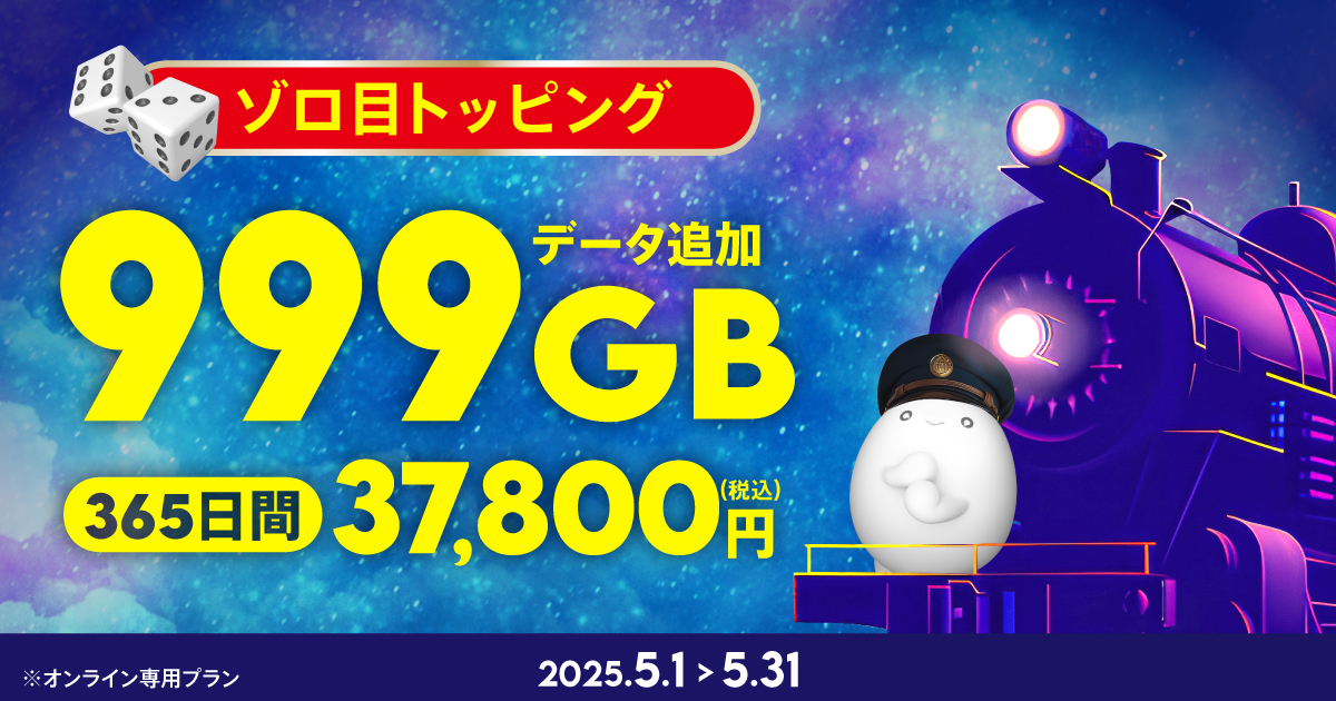 povo、期間限定トッピング「999GB（365日間）」「60GB（365日間