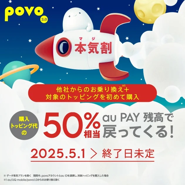 povo、他社乗り換えのMNPで「本気割」 1年トッピング半額還元