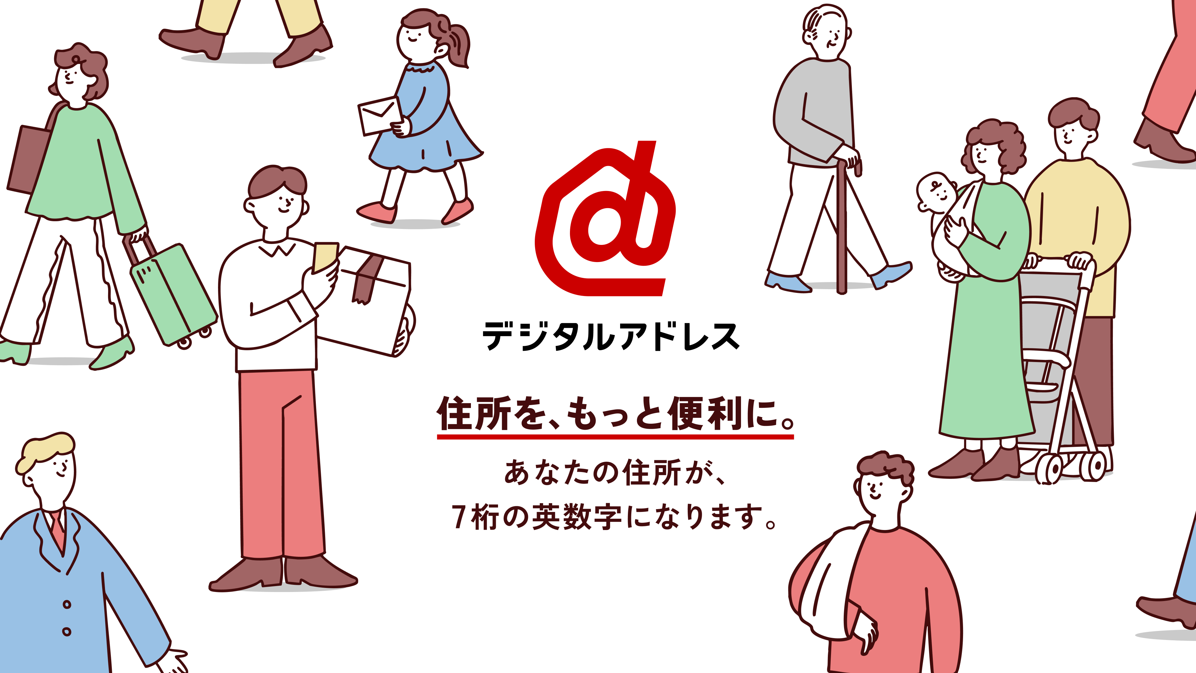 日本郵便、英数字7桁で伝えられる「デジタルアドレス」の提供を開始