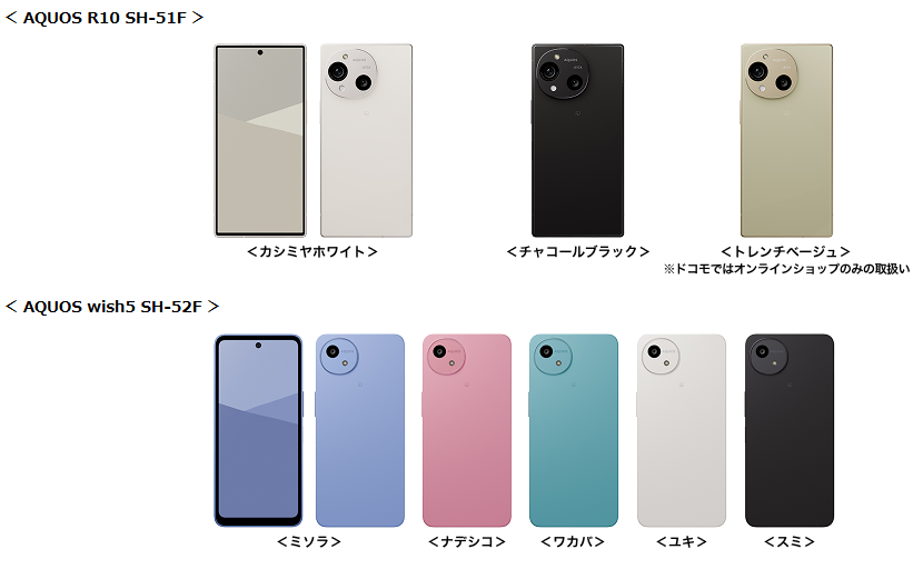 ドコモから「AQUOS R10」「AQUOS wish5」、6月下旬以降順次発売