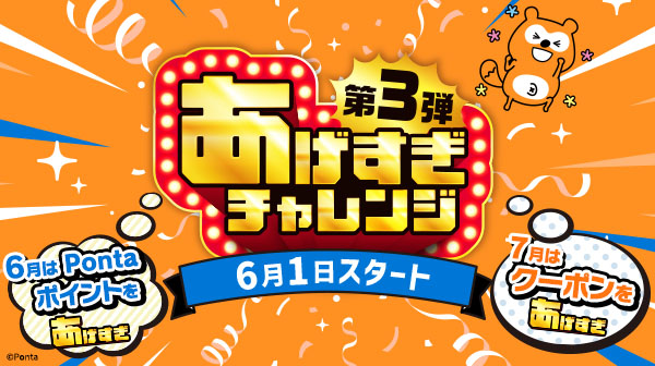 Pontaパス」会員向けに特典上乗せ、「あげすぎチャレンジ」第3弾