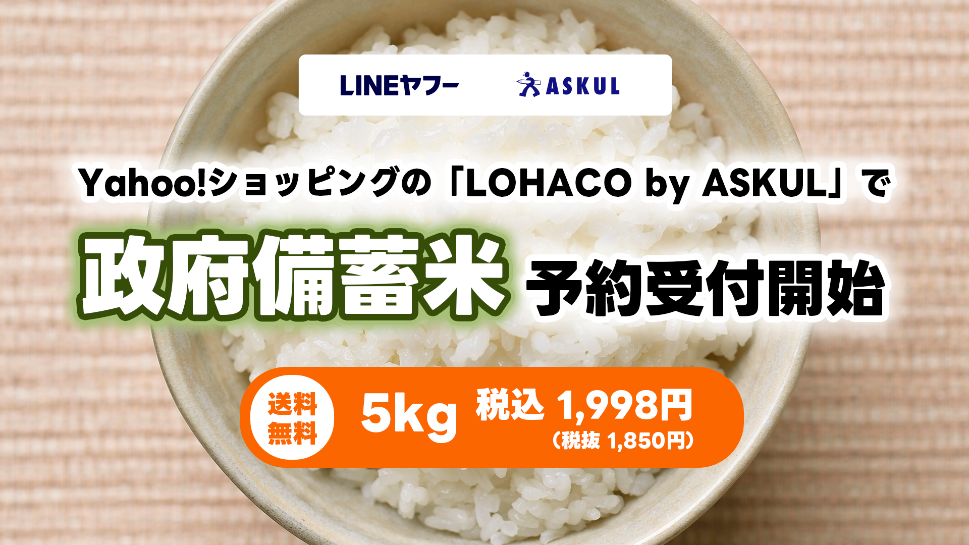 Yahoo!ショッピングで備蓄米の予約受付を本日開始 6月下旬出荷