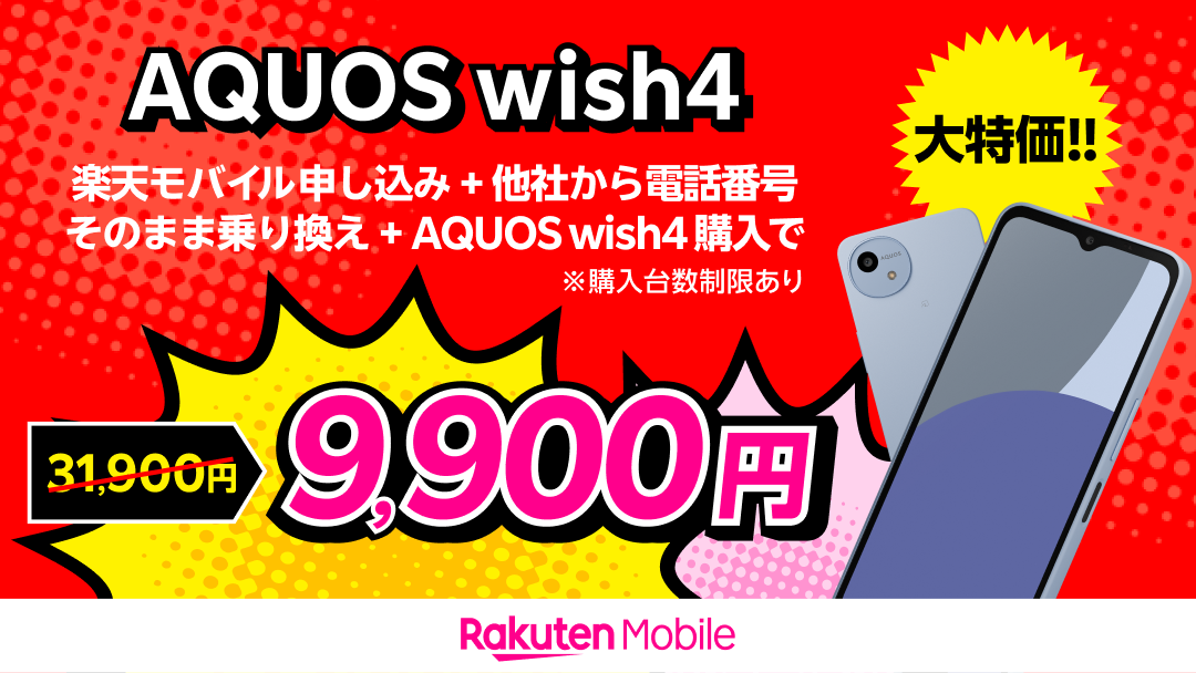 楽天モバイル、MNPで「AQUOS wish4」が2万2000円割引 - ケータイ Watch