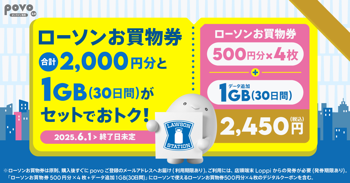 〜専用〜　匿名配送@即購入可能　割引可　様　　〜専用〜 povo、「ローソンのお買物券×4」がセットのデータトッピング