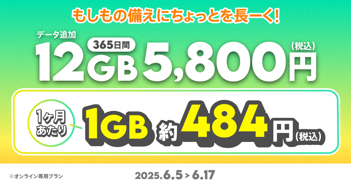 povoから「データ追加12GB（365日間）」の期間限定トッピング 17日まで