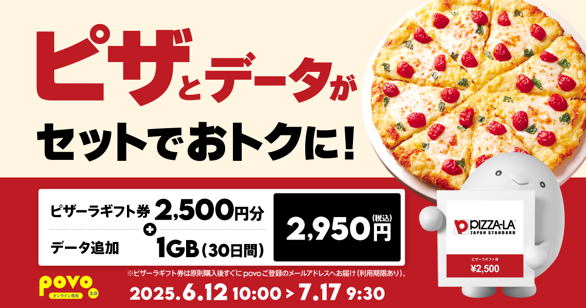povo、「ピザーラ2500円分」＋1GBの限定トッピングを発売 - ケータイ Watch