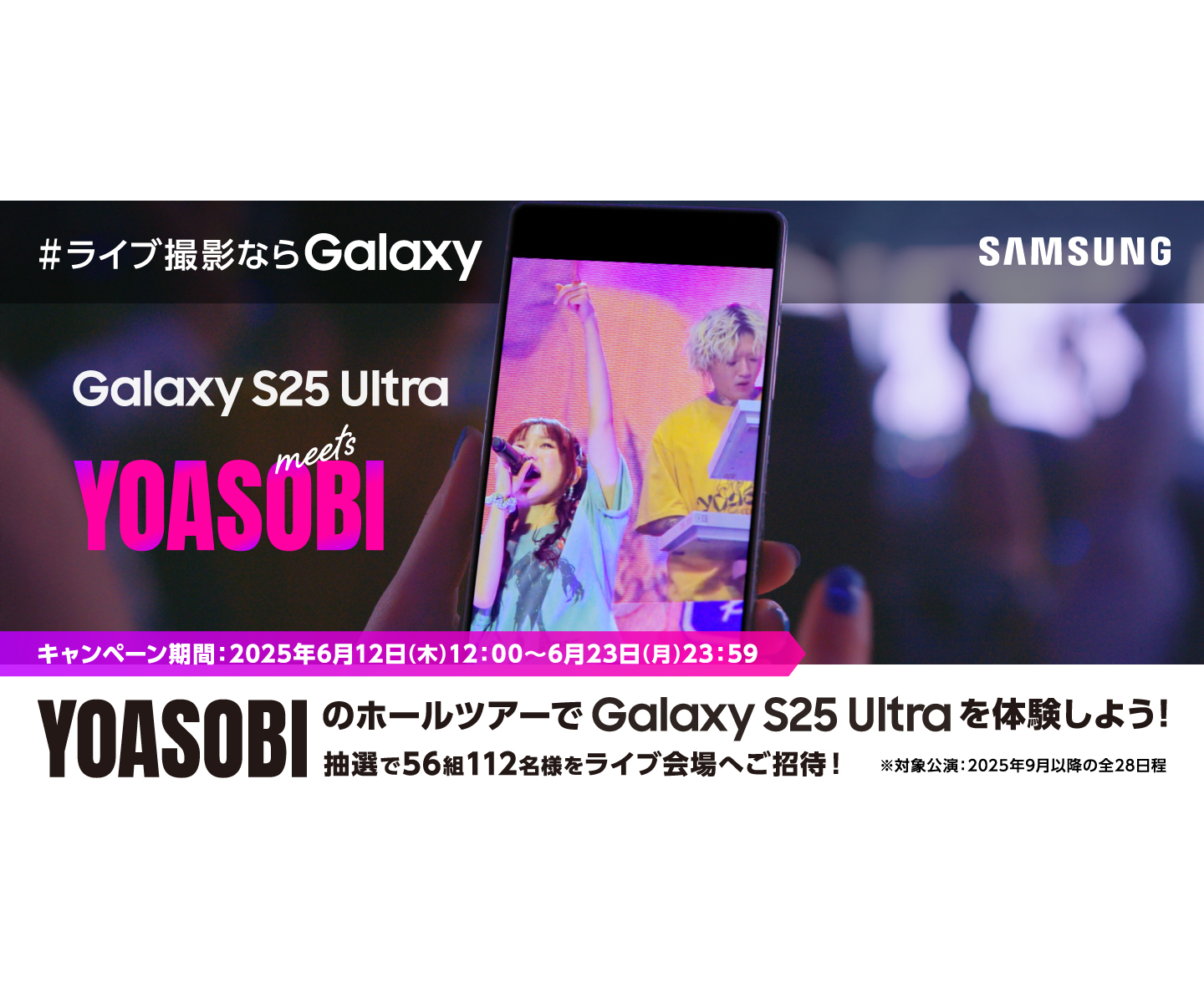 YOASOBI」ライブでGalaxyの撮影体験、抽選で特別席を56組112人に 