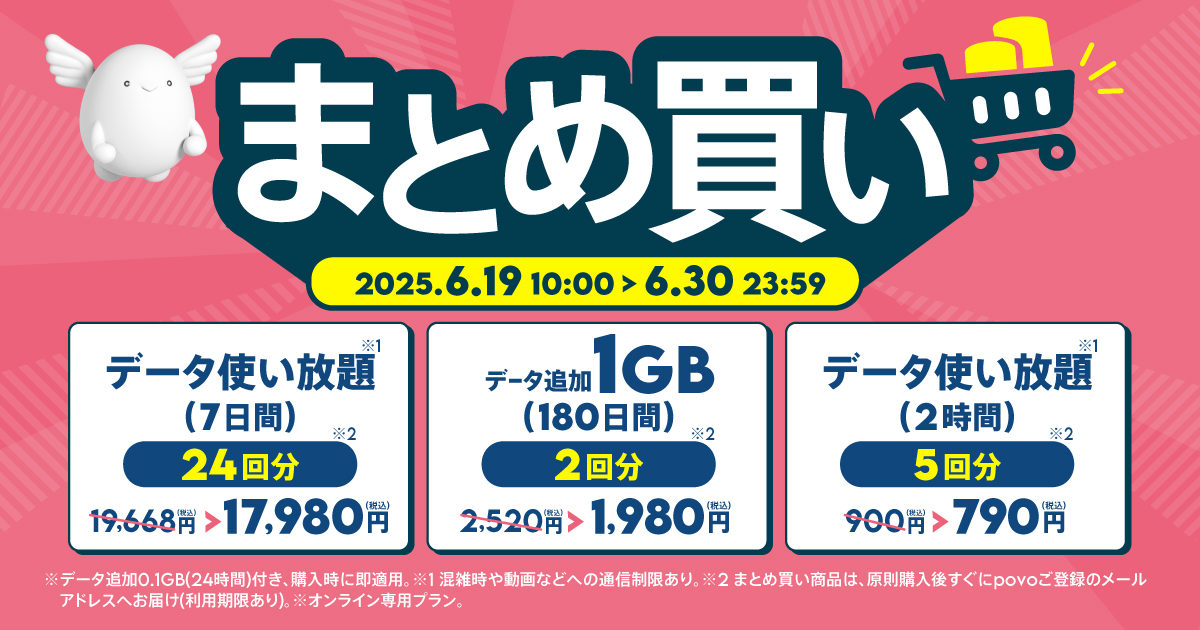 povo」にまとめ買い向けの使い放題や180日間のトッピングのセール、30