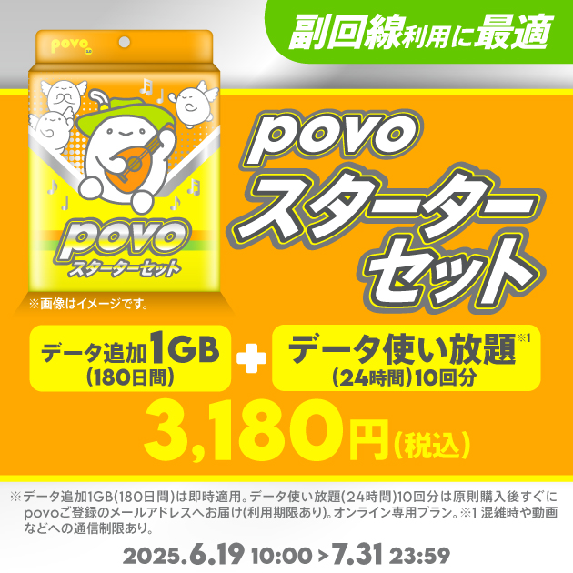 povoでデータ追加1GB＋データ使い放題（24時間）10回分がセットの