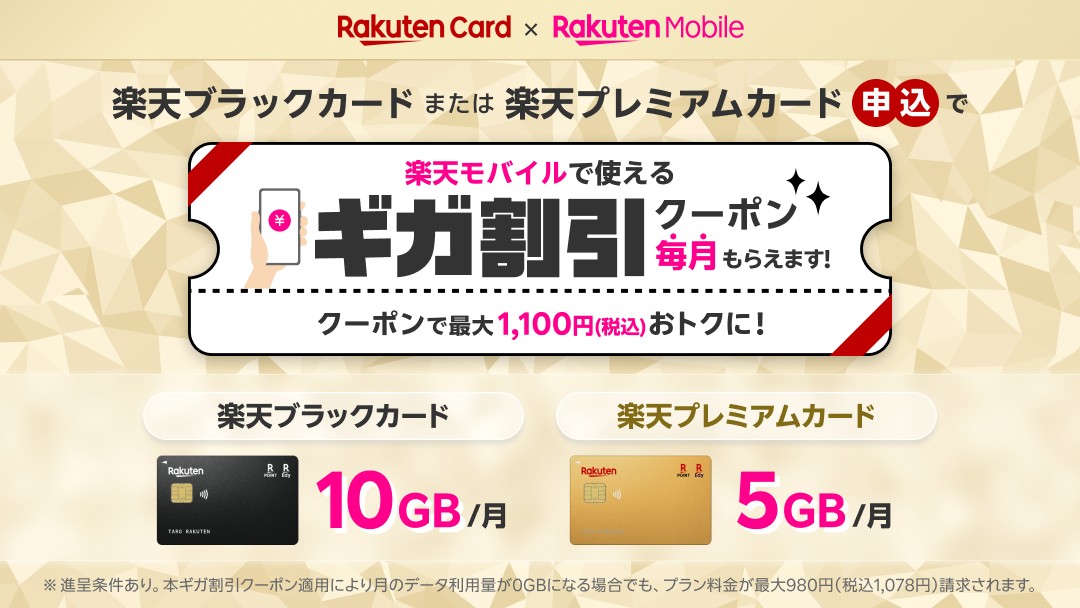 楽天モバイルと楽天カードが「ギガ割引クーポン」、ブラックカードは