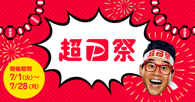 超PayPay祭」が本日1日開始、ソフトバンク／ワイモバイル限定還元も