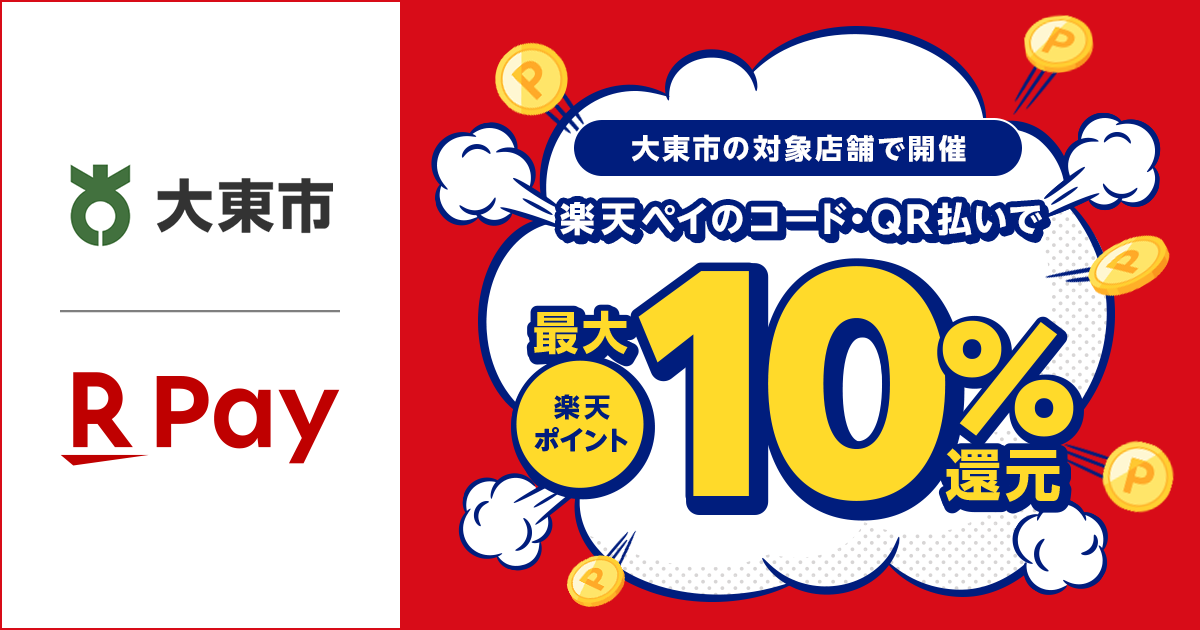 楽天ペイ、大阪府大東市での利用に最大10％還元 31日まで - ケータイ Watch