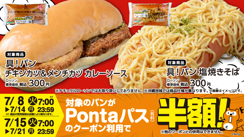 Pontaパス×ローソンコラボの「チキンカツ＆メンチカツ」など2種を8日