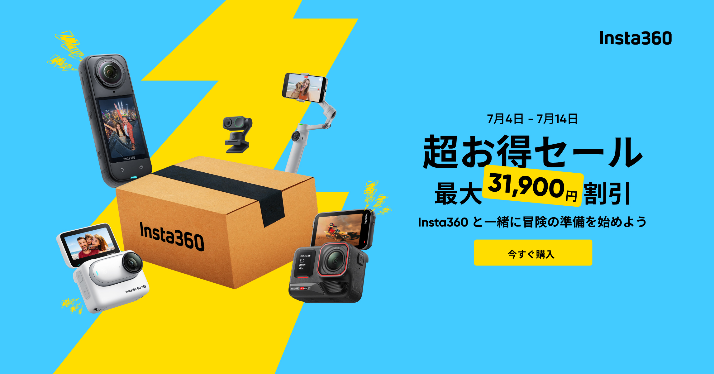 Insta360、アクションカメラ「X4」などセール 4日16時 Insta360、アクションカメラ「X4」などセール 4日16時
