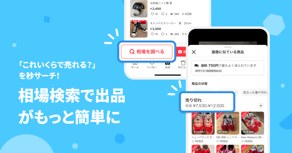 メルカリに新機能「相場検索」、”いくらで売れる？”がわかる