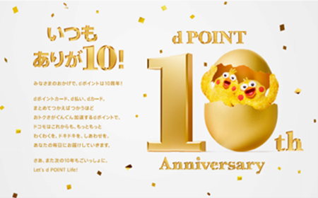 ドコモの「dポイント」誕生から10周年、d払い全額還元や総額1億円分