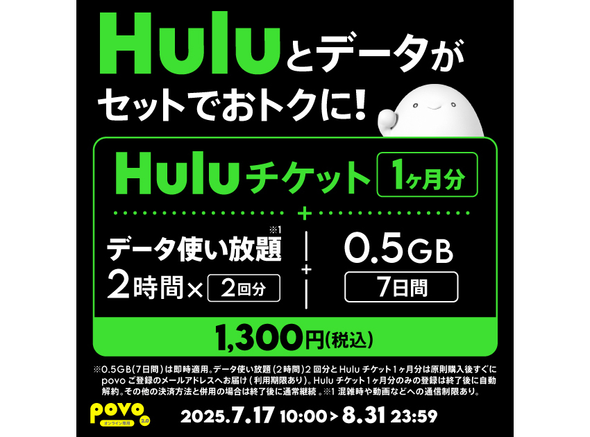 povo、「Hulu」1カ月分がセットの限定データトッピング - ケータイ Watch