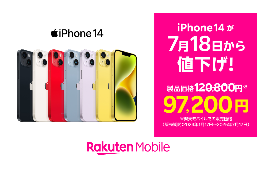 楽天モバイル「iPhone 14/14 Plus」が最大2.3万円値下げ - ケータイ Watch