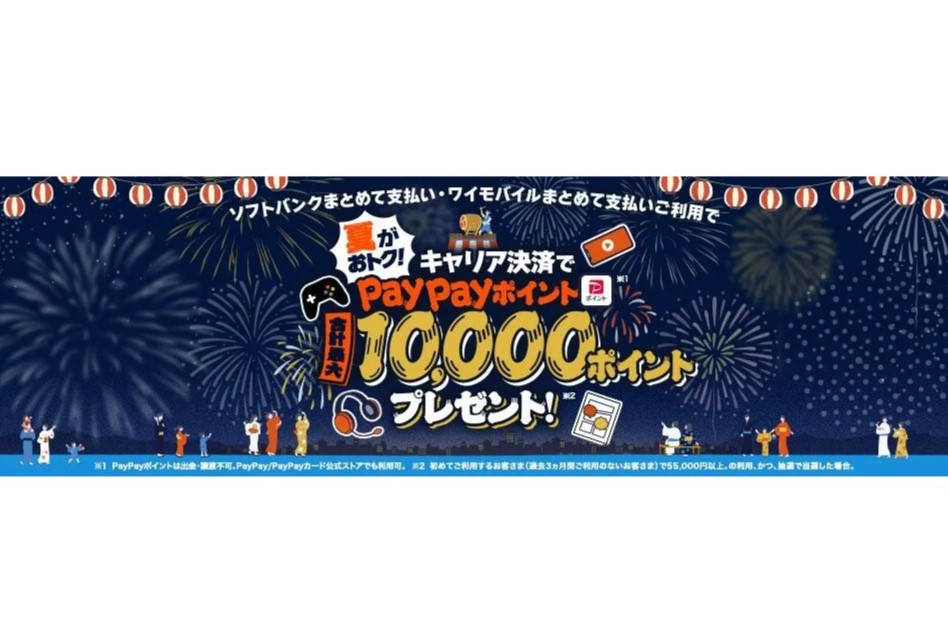 ソフトバンクとワイモバイル、キャリア決済利用で最大1万