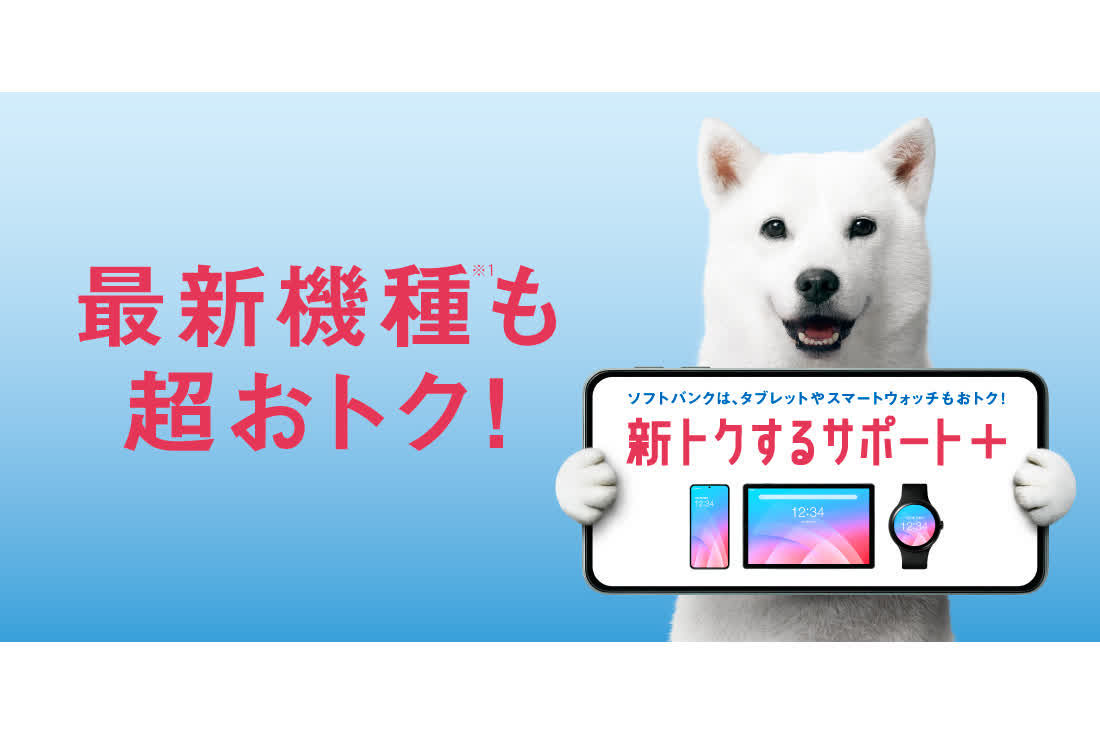 ソフトバンク、端末購入プログラム「新トクするサポート＋」に一本化