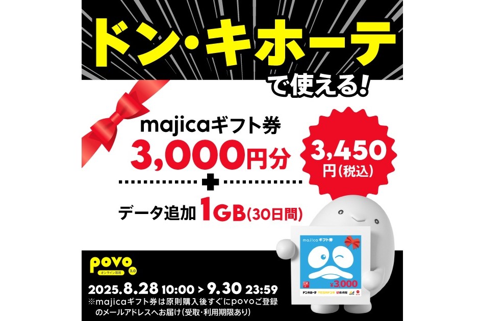 povo、「majicaギフト券」3000円分とデータがセットのトッピングを提供