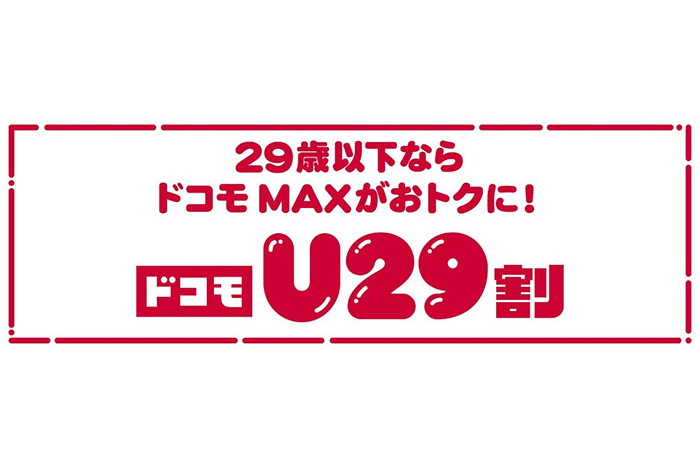 ドコモU29割」9月開始、3カ月30GBが2970円 最安0円も - ケータイ