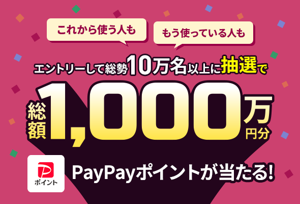 LINEMO 週穫祭、9月は総額1000万円分のPayPayポイントが当たる