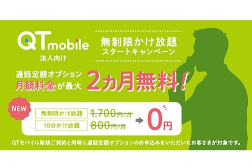 QTモバイル、法人向け「無制限かけ放題」10月1日提供開始 - ケータイ Watch