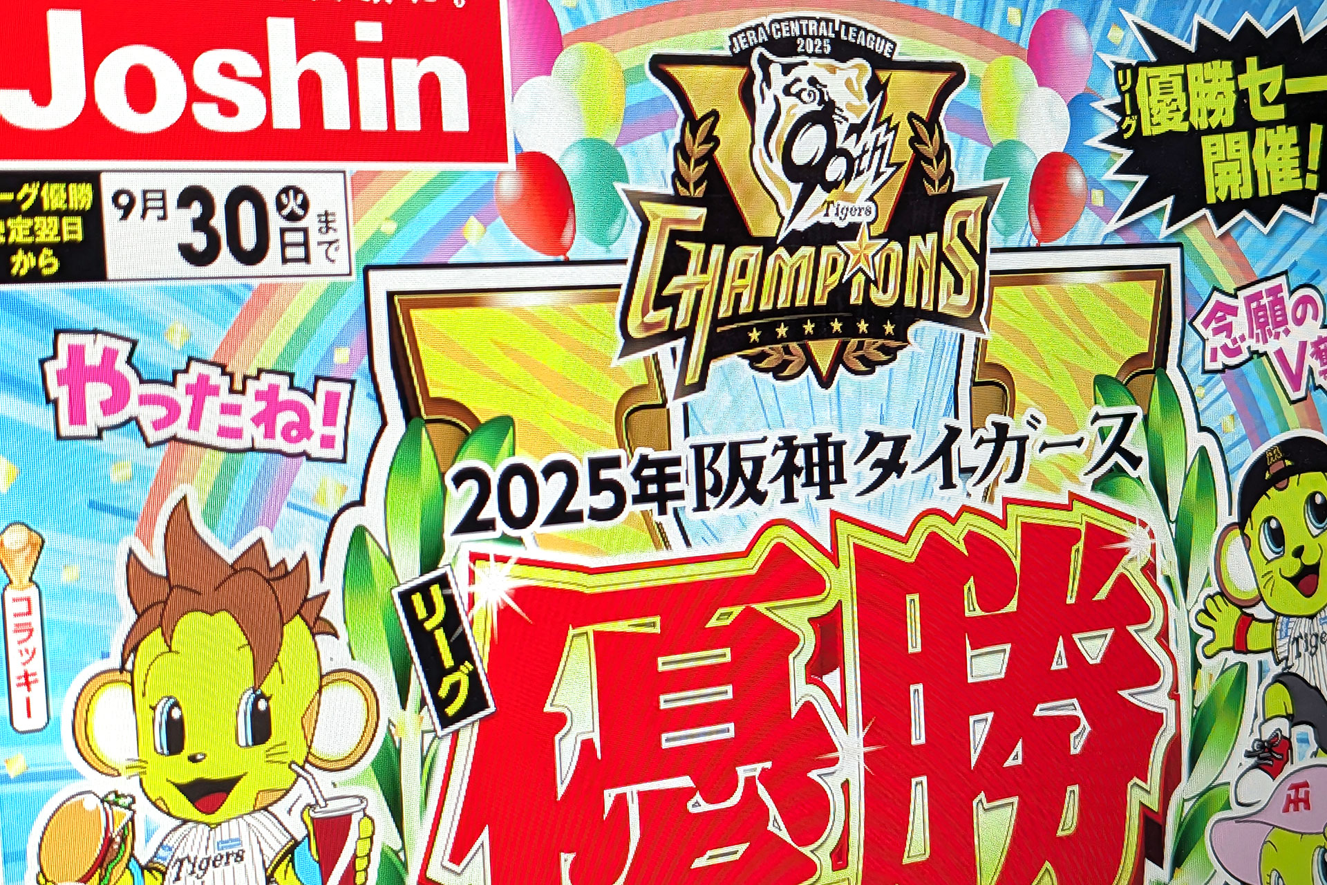 阪神タイガースが2年ぶりにセ・リーグ優勝！ Joshinが記念セール