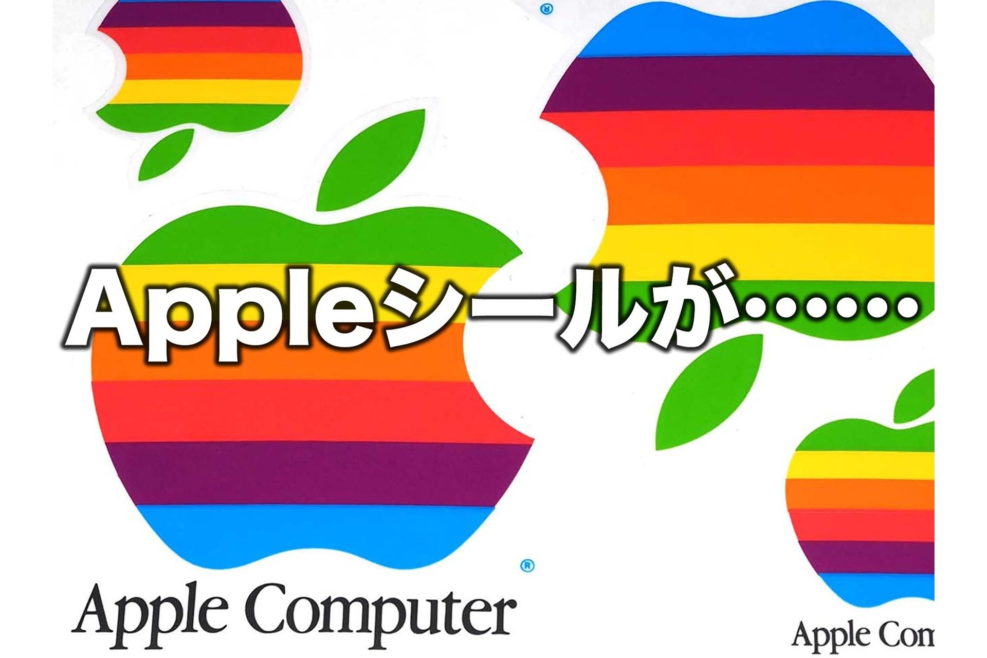 Appleの”林檎ステッカー”っていつの間になくなったの!? 気付いたら消え