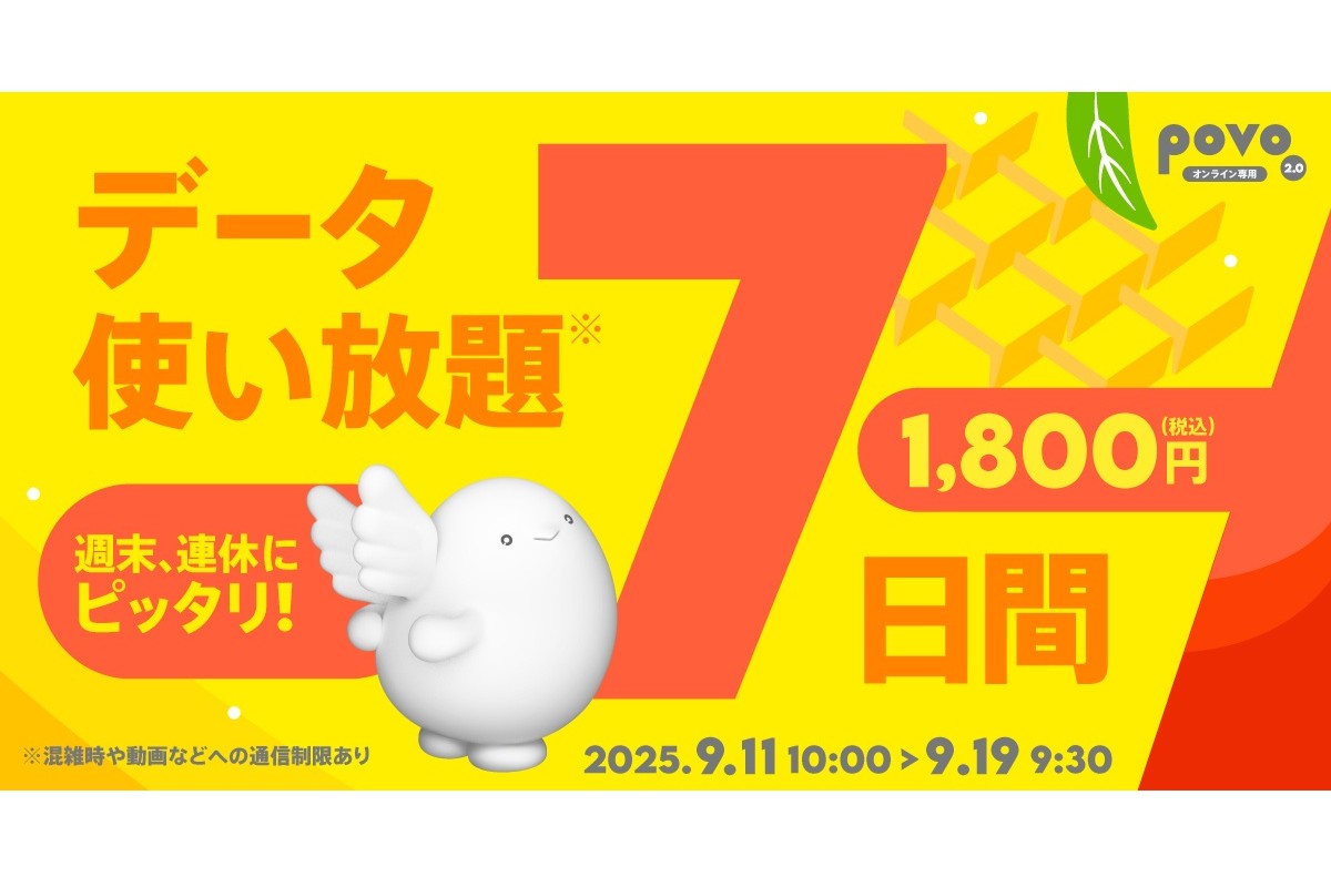 povo、「データ使い放題(7日間)」期間限定販売 シルバーウィークに