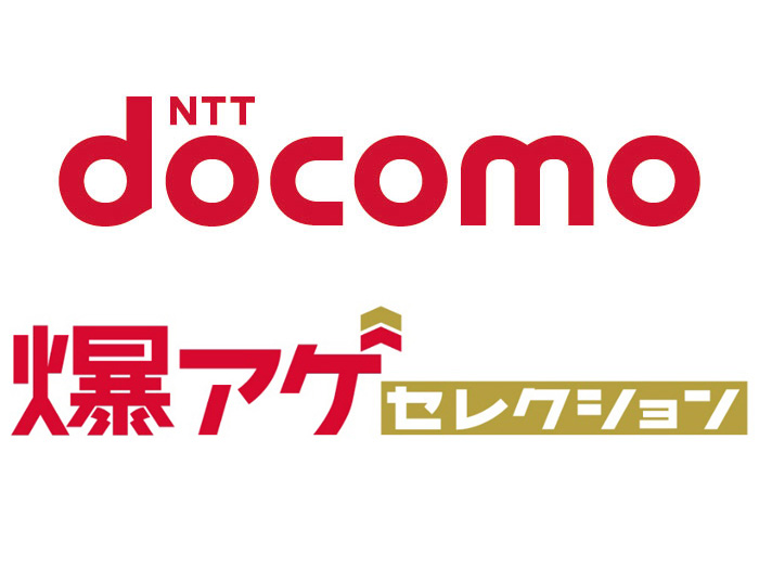 ドコモの「爆アゲ」改定、料金プランごとの還元率に - ケータイ Watch