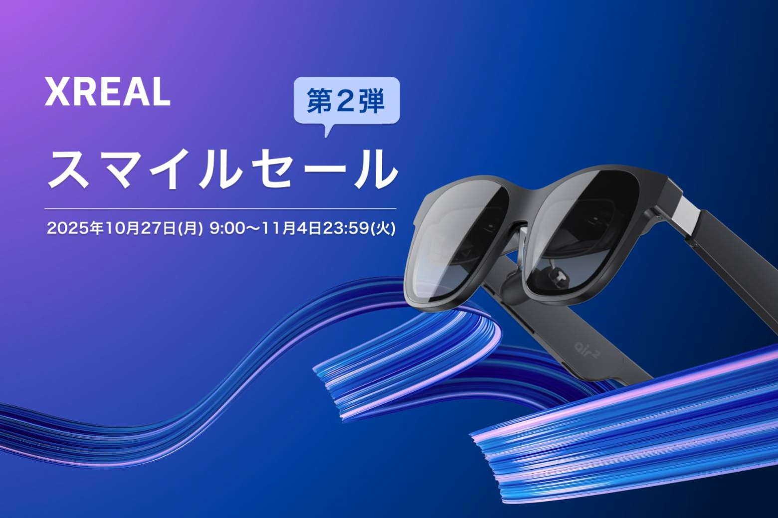 XREAL Air 2」が9000円割引、スマイルセール第2弾 - ケータイ Watch