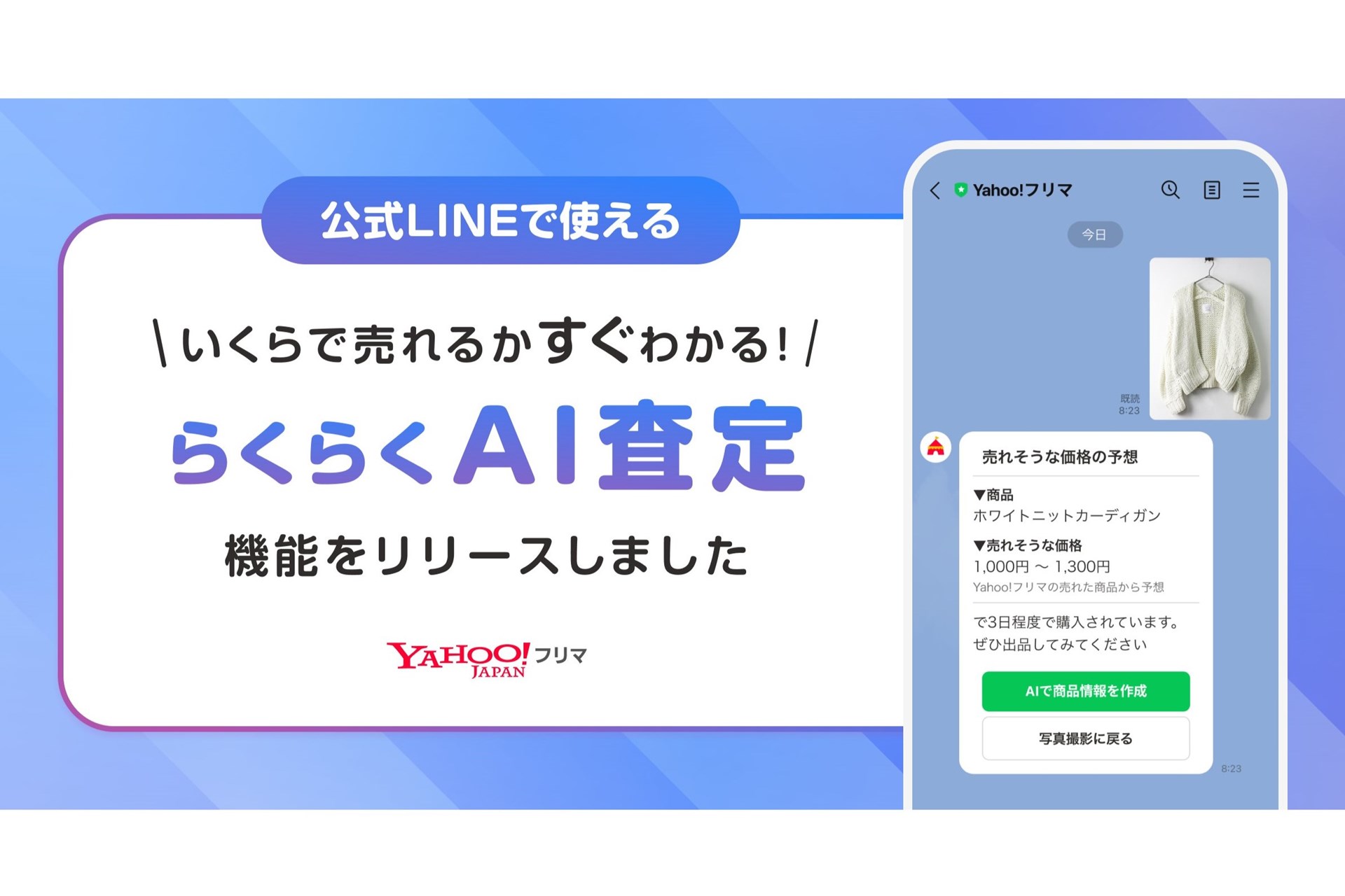 Yahoo!フリマ」に「らくらくAI査定」、値段付けをAIでサポート