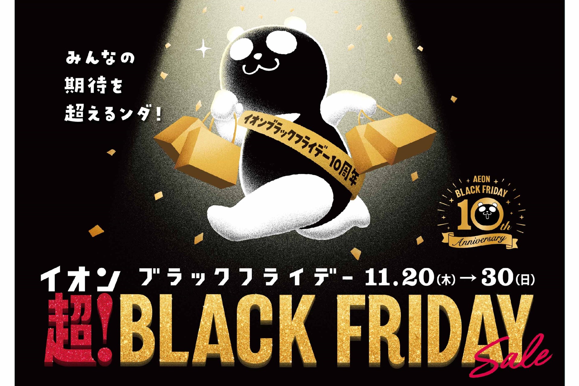 イオン、「超！ブラックフライデーセール」を11月20日から開催 