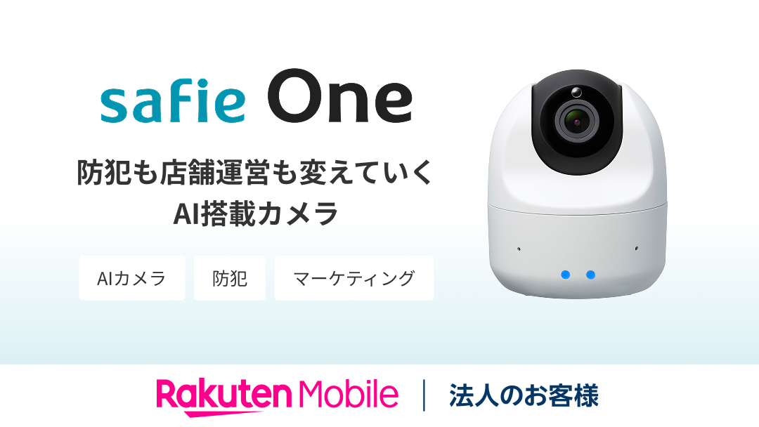 楽天モバイル、防犯対策やオペレーション向上を支援するAIカメラ
