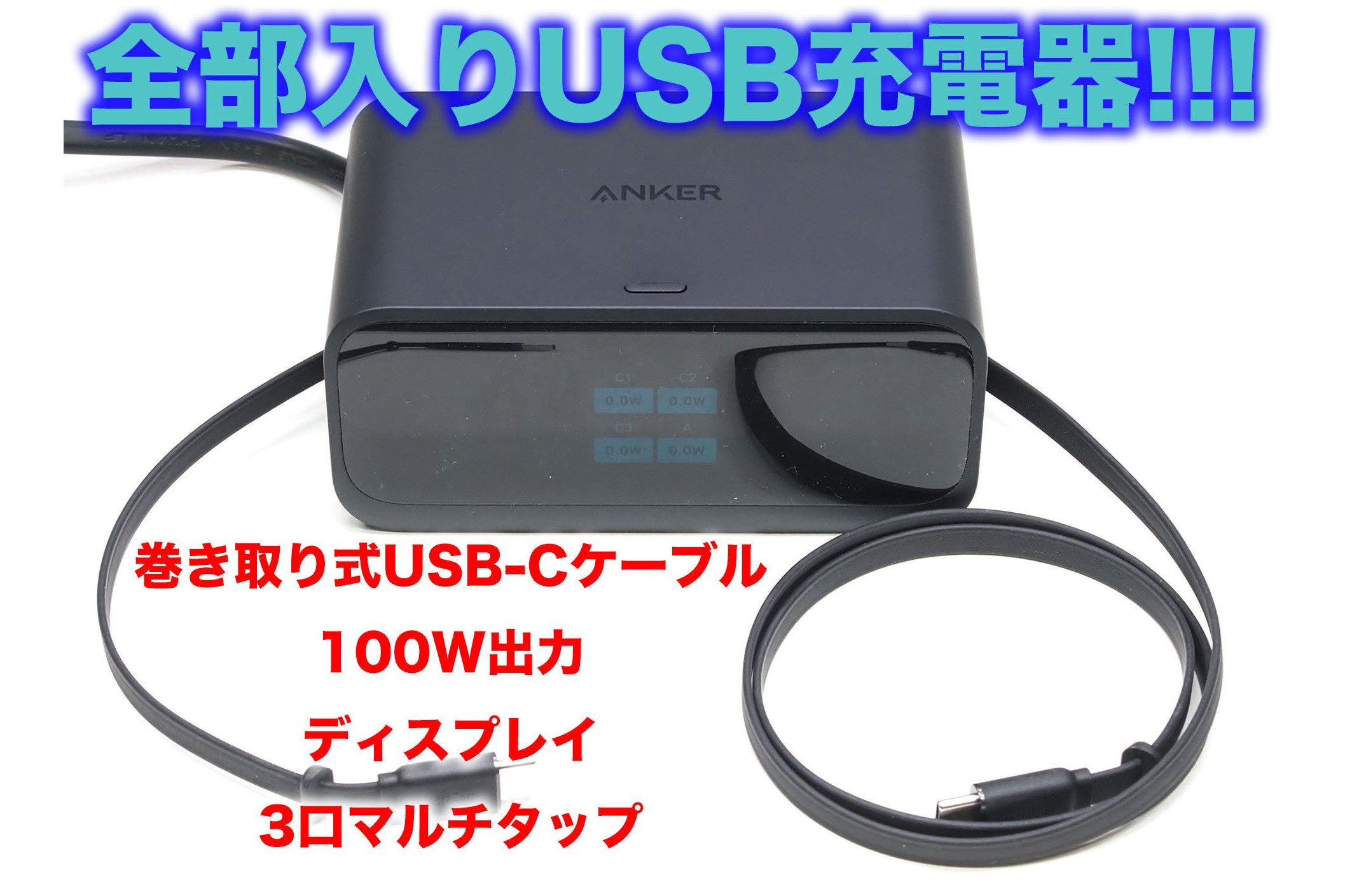 充電の「ぐぬぬ感」が解消!? アンカーの巻き取り式充電器がスーパー