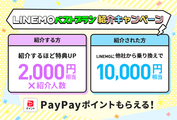 LINEMOで「紹介したら2000円」、紹介上限あり→上限なしに - ケータイ