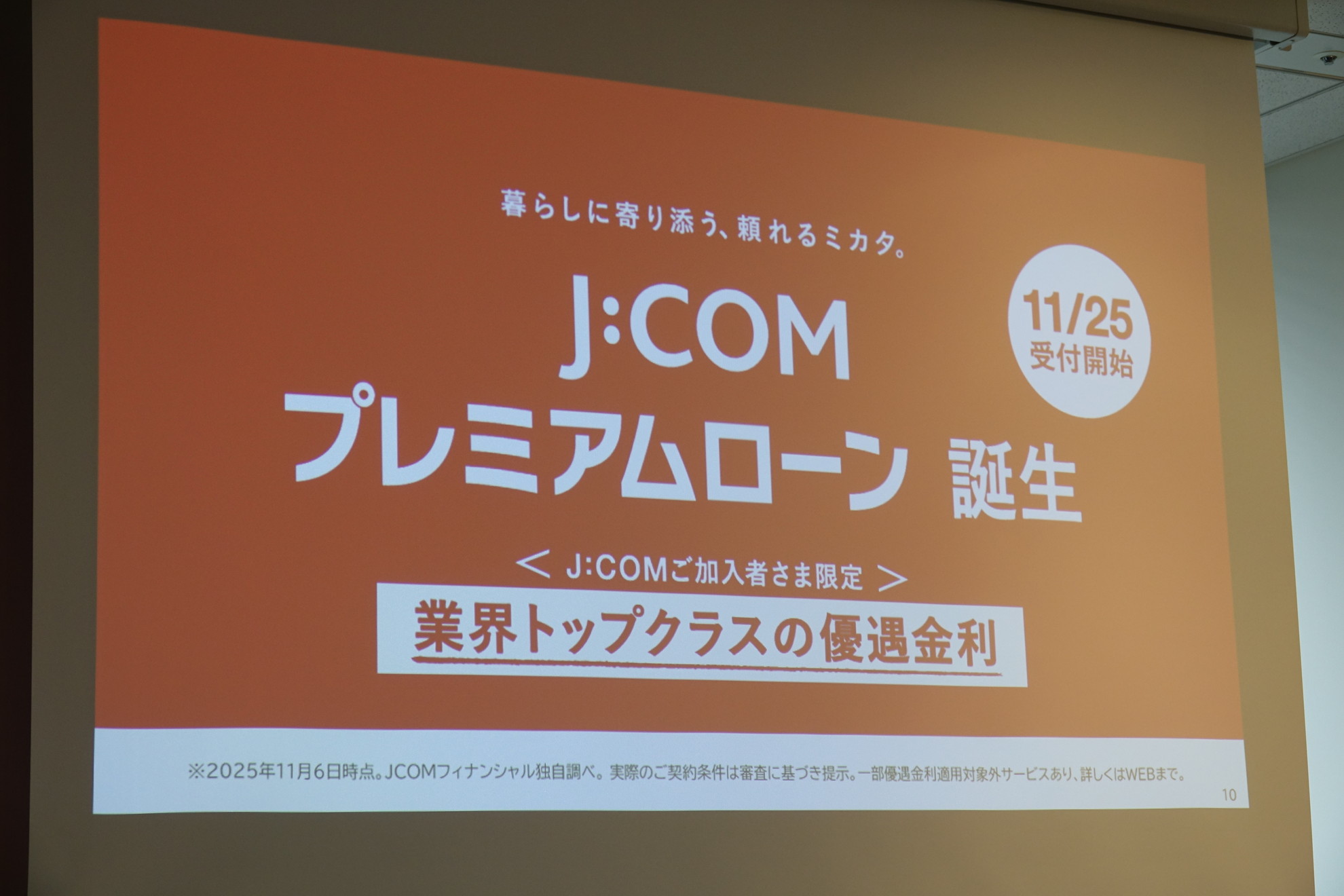JCOMが金融サービスに参入、まずは個人向け「J:COM プレミアムローン」から - ケータイ Watch