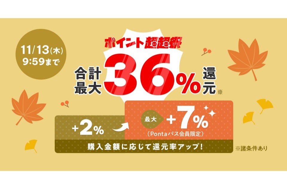 au PAY マーケットで「ポイント超超祭」、最大36％還元など 7日