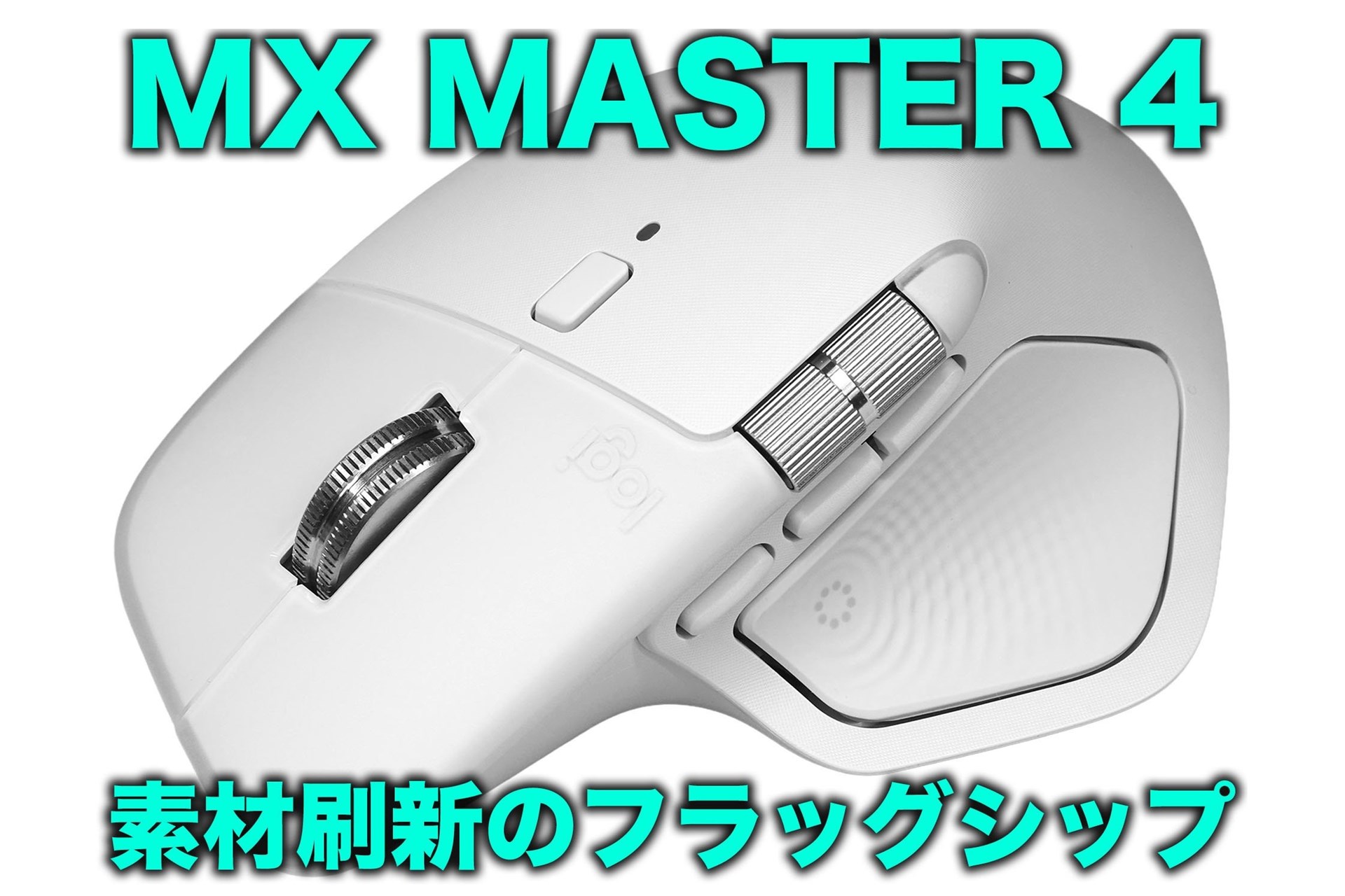 マウスの「ベタベタ問題」が解消!? ロジクール「MX Master 4」が