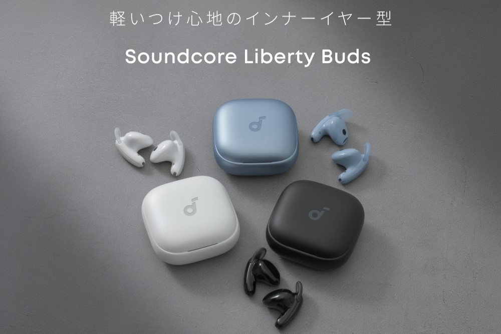 アンカー、“Soundcore”初インナーイヤー型ANC搭載フルワイヤレス
