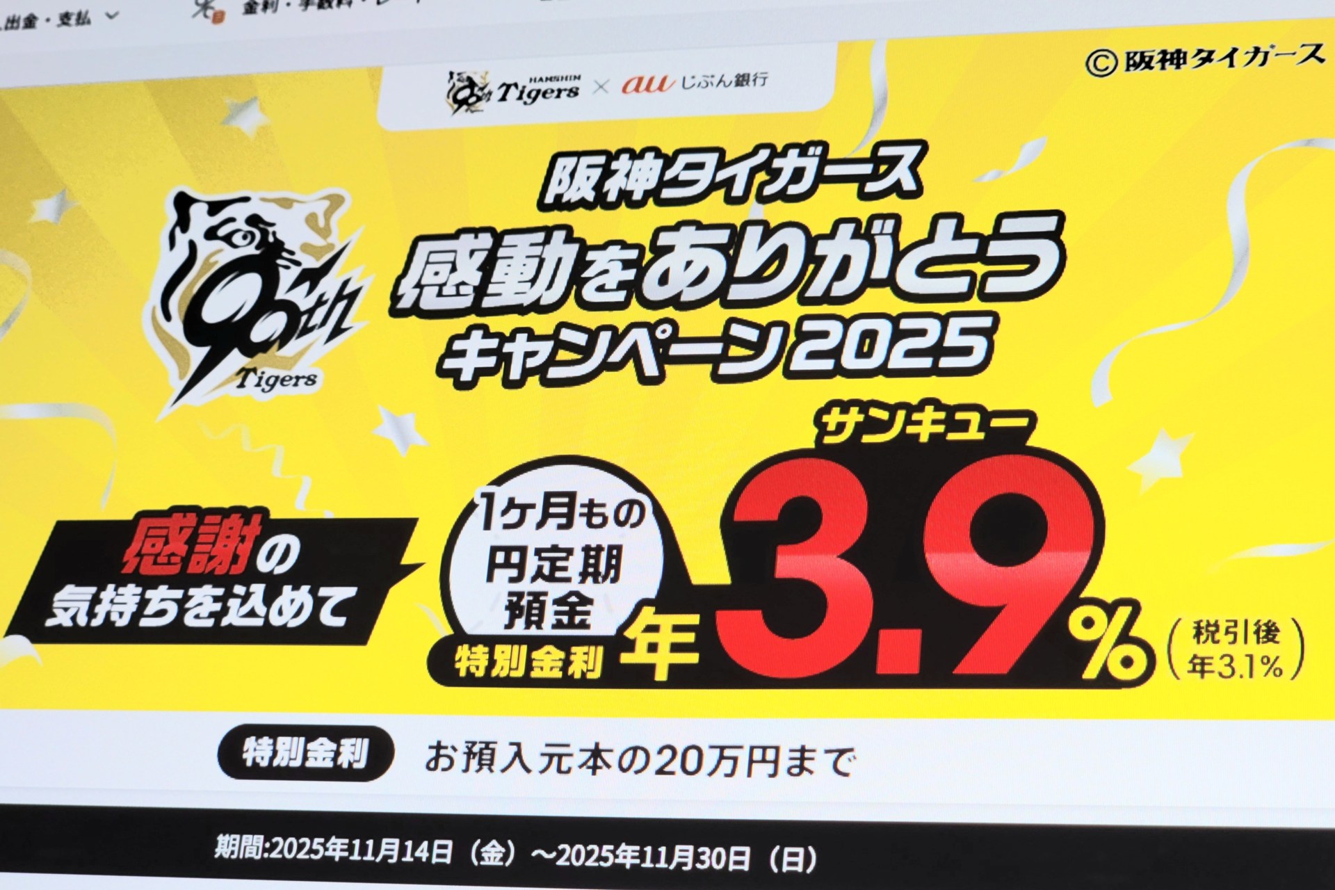 auじぶん銀行で1カ月定期金利3.9％に 阪神タイガースに感謝を込めて