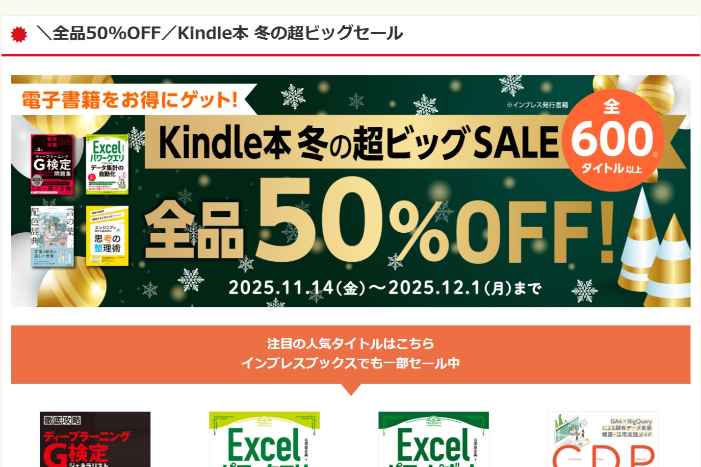インプレスの書籍が半額に、「Kindle本 冬の超ビッグセール」開催中