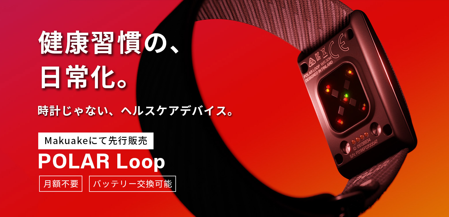 時計ナシ・画面ナシのヘルスケアバンド「POLAR Loop」、11月末から先行