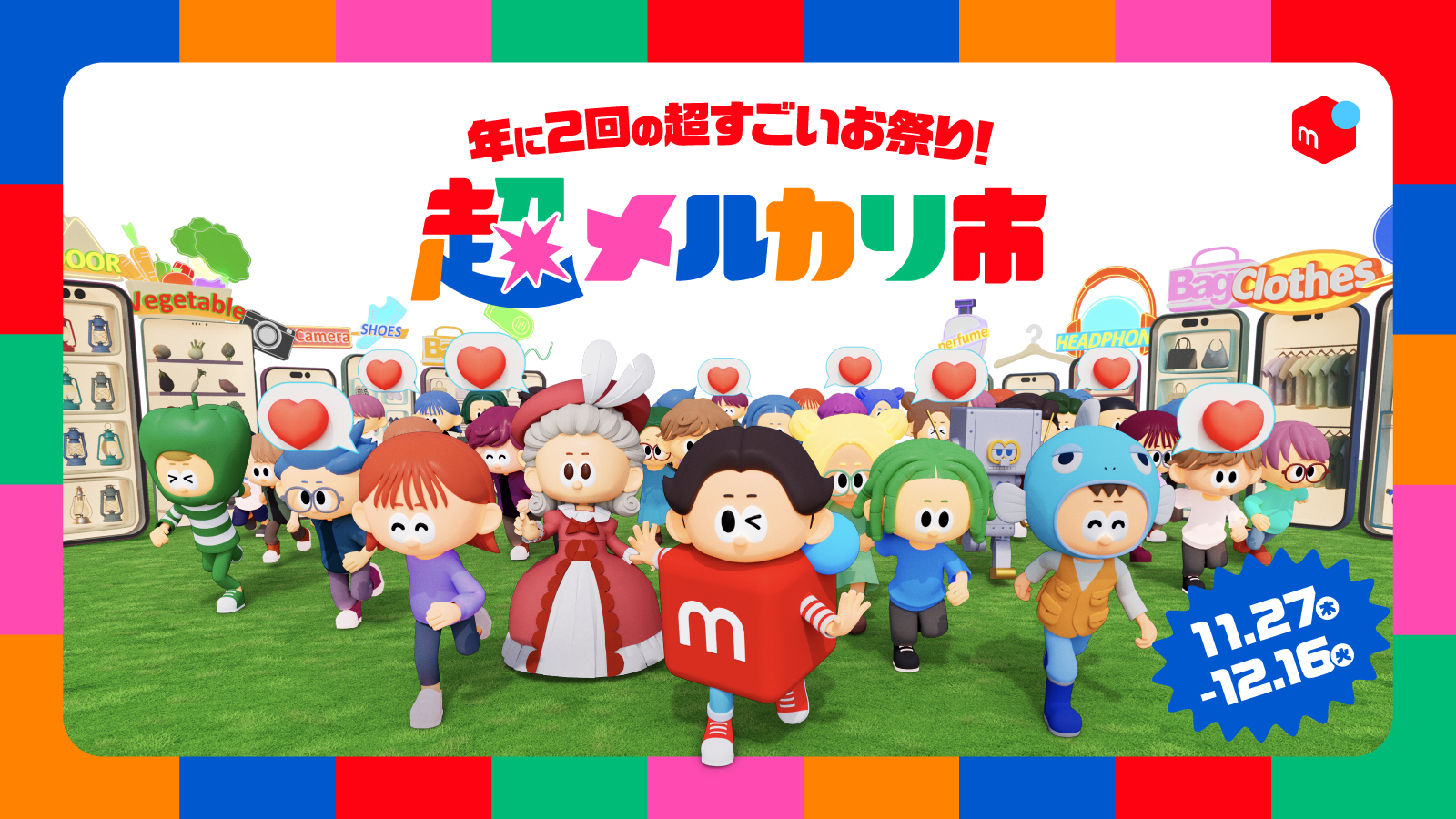 NITRO CINEMA153 超メルカリ市期間中の値下げ中 メルカリ、「超メルカリ市」第三弾を開催 11月27日から12月16日まで